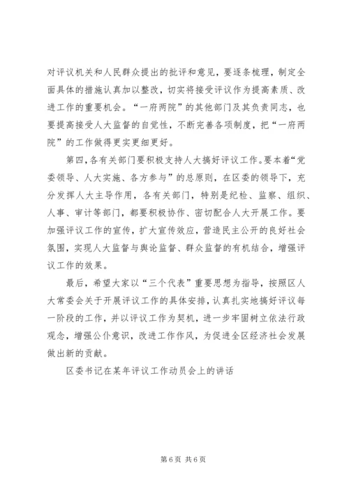 区委书记在某年评议工作动员会上的讲话 (2).docx