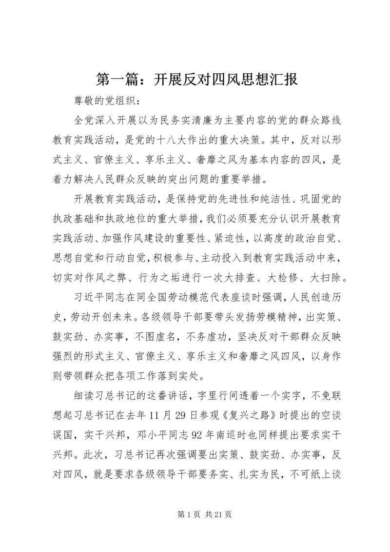 第一篇：开展反对四风思想汇报.docx