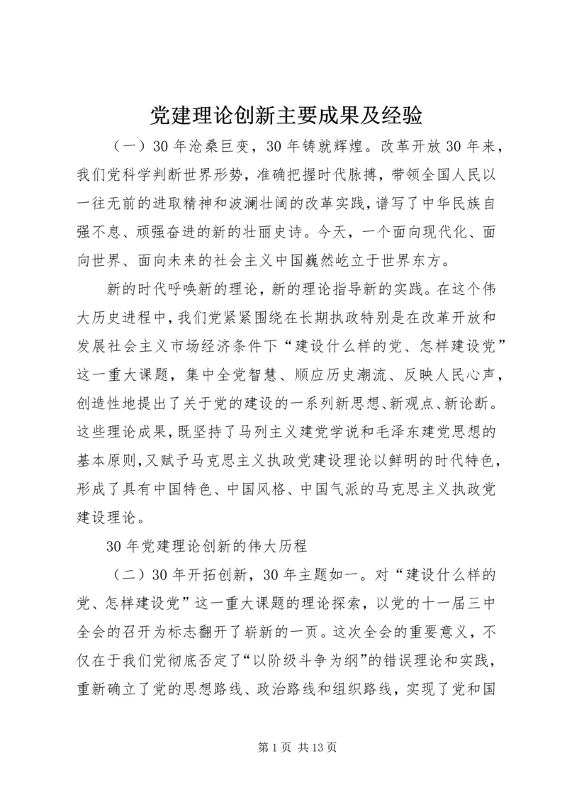 党建理论创新主要成果及经验.docx