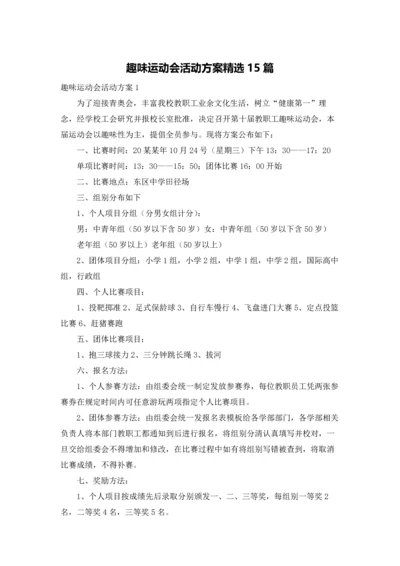 趣味运动会活动方案精选15篇.docx