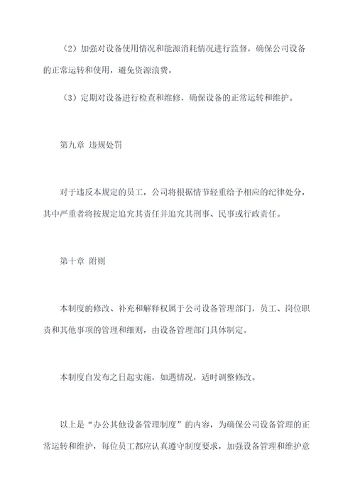 办公其他设备管理制度