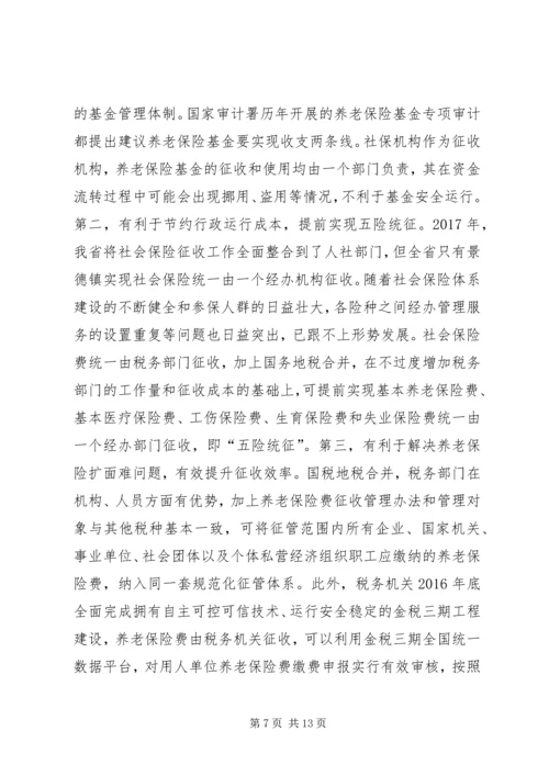关于养老保险费税务征收改革的浅探.docx