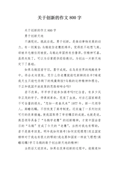 关于创新的作文800字.docx