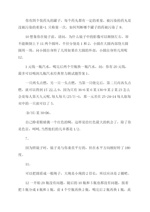 经典智力测试题及答案大全-智力测试题及答案经典.docx