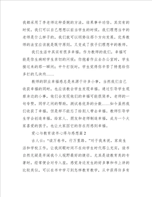 爱心与教育读书心得与感想