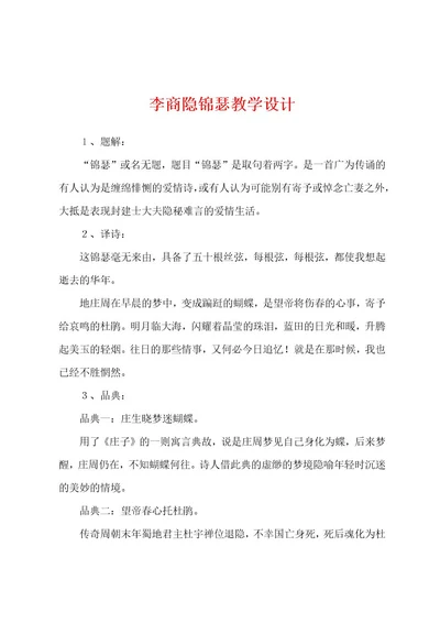 李商隐锦瑟教学设计