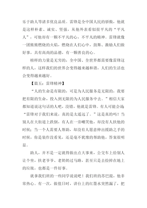 雷锋精神征文800字.docx