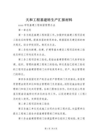 天和工程基建转生产汇报材料 (3).docx