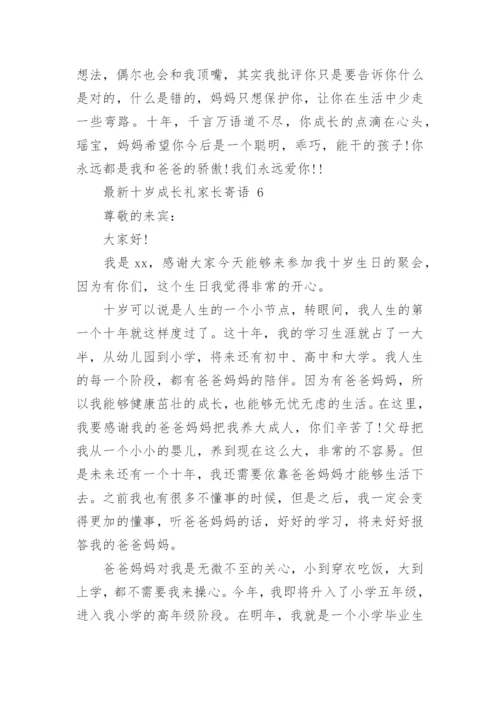 最新十岁成长礼家长寄语.docx