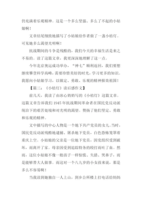 小桔灯读后感-1.docx