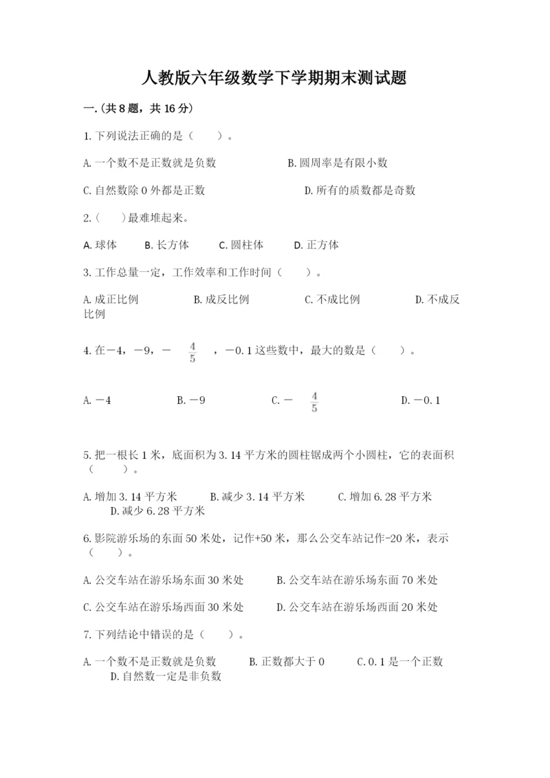 人教版六年级数学下学期期末测试题含完整答案（夺冠）.docx