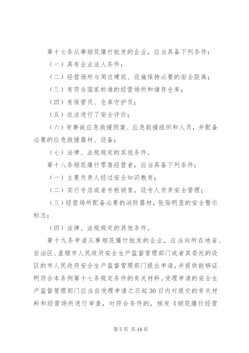 烟花爆竹安全管理条例.docx