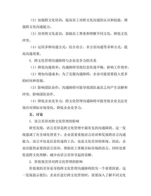 跨文化管理中的沟通障碍研究
