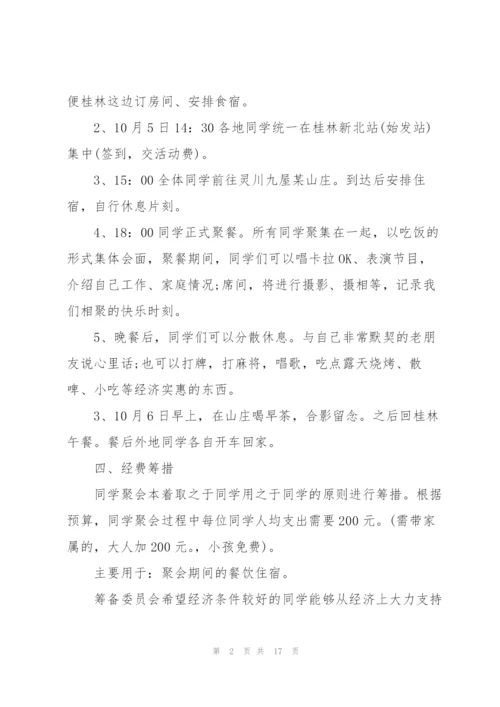 趣味同学聚会活动策划方案.docx