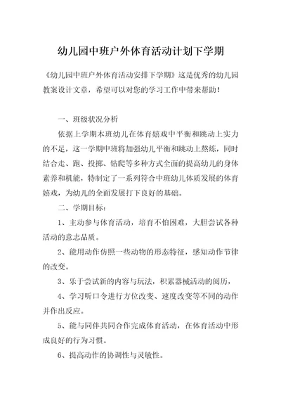 幼儿园中班户外体育活动计划下学期