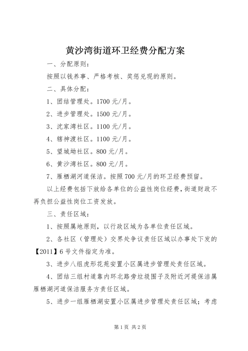 黄沙湾街道环卫经费分配方案 (2).docx