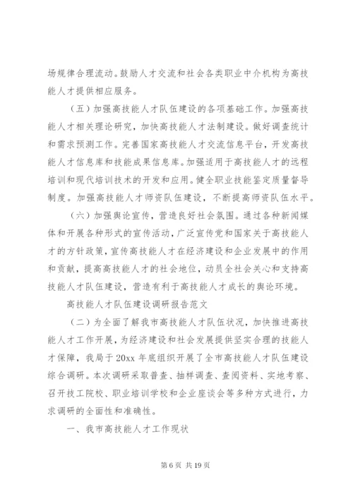 高技能人才队伍建设调研报告范文.docx
