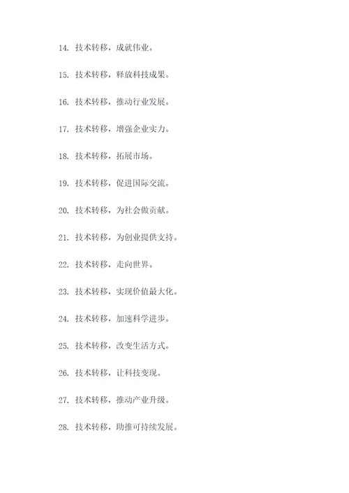 有关技术转移的口号