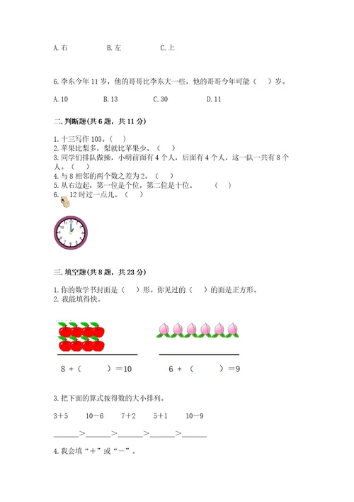 小学一年级上册数学期末测试卷附参考答案基础题