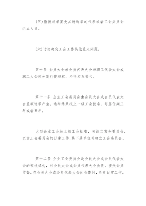 最新企业工会工作条例.docx