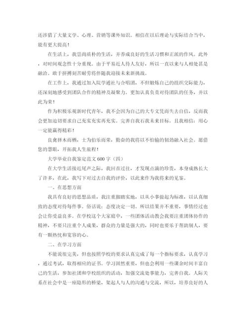 精编之大学毕业自我鉴定范文600字.docx