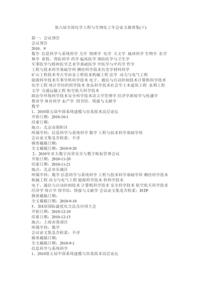 【精编】第六届全国化学工程与生物化工年会论文摘要集下).docx