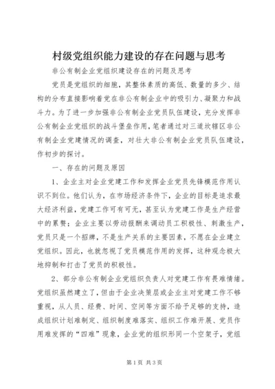 村级党组织能力建设的存在问题与思考 (3).docx