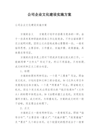 公司企业文化建设实施方案.docx