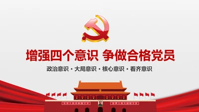 微党课增强四个意识两学一做学习PPT模板