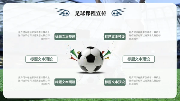 简约商务足球训练营足球培训足球比赛ppt模板