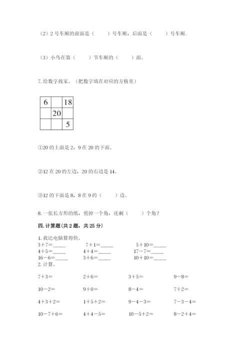 小学数学试卷一年级上册数学期末测试卷精编答案.docx