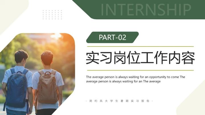 绿色简约风大学生暑期实习报告完整内容参考模板PPT
