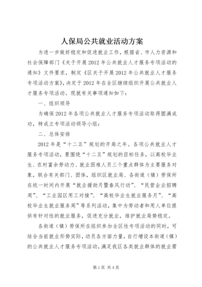 人保局公共就业活动方案.docx