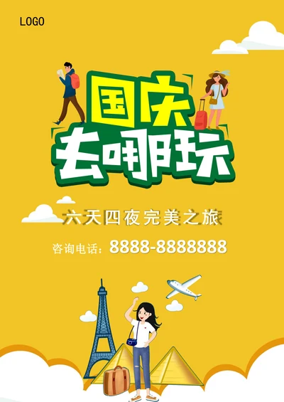 国庆出游宣传海报
