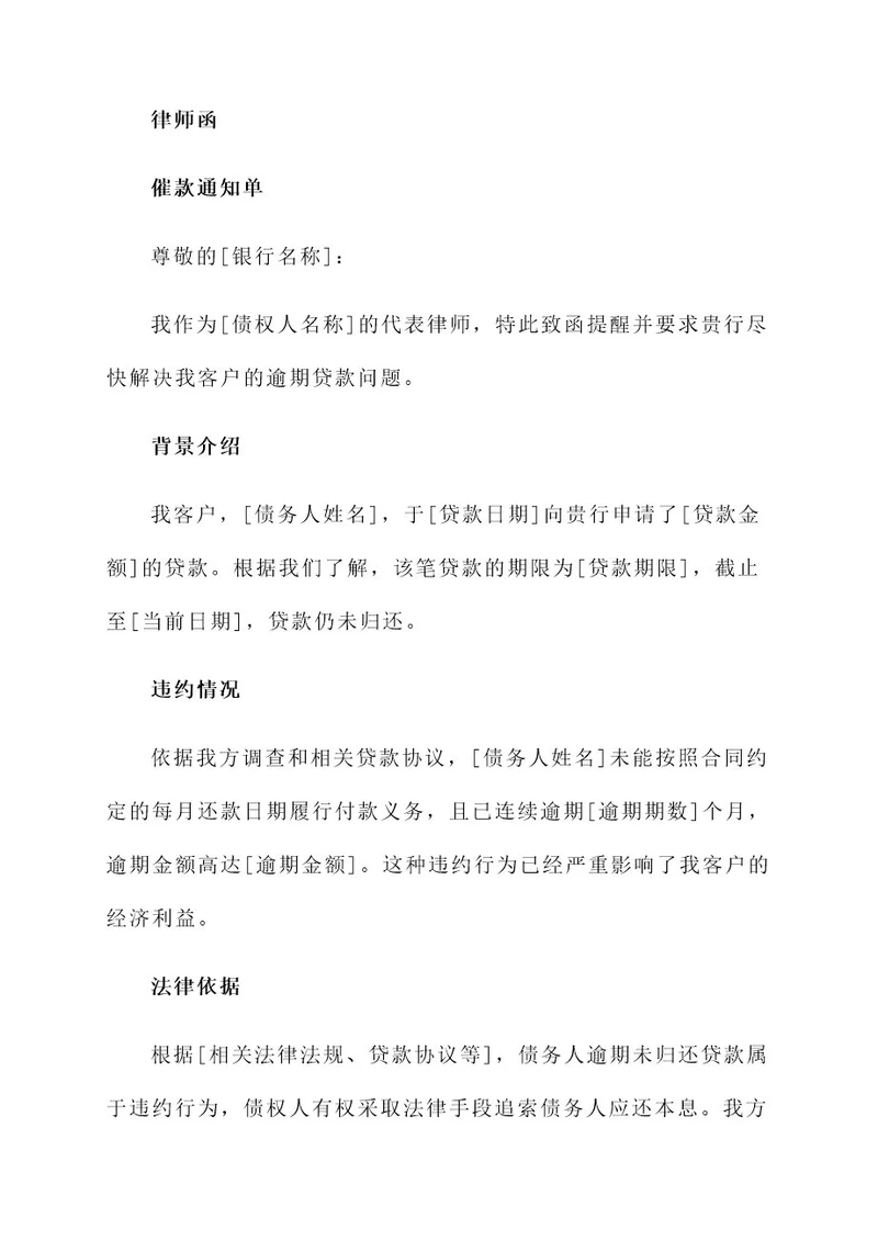 律师函银行催款通知单