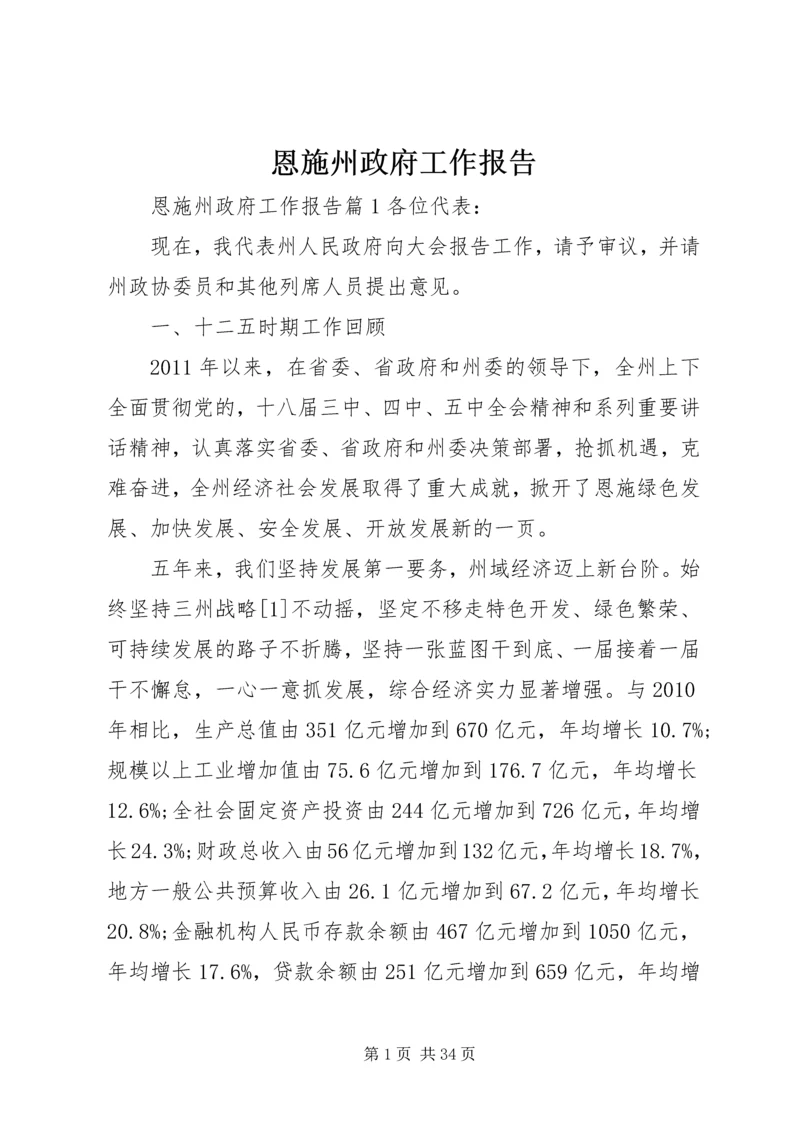 恩施州政府工作报告_1.docx