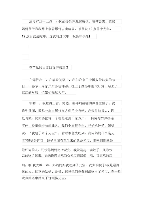 春节见闻日记四百字初三优秀范文