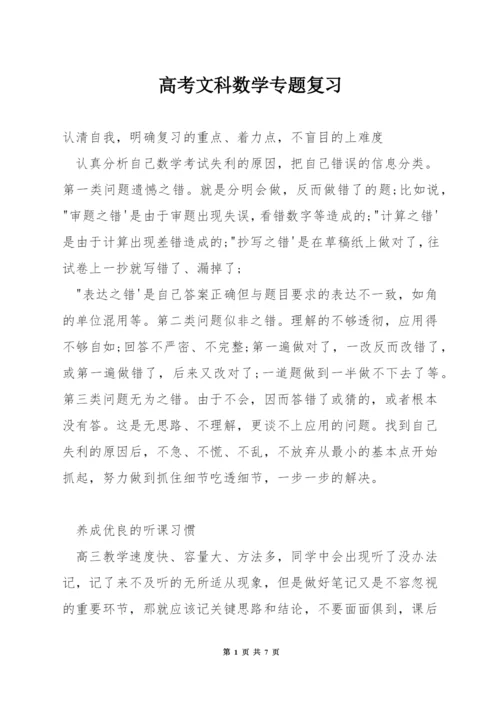 高考文科数学专题复习.docx