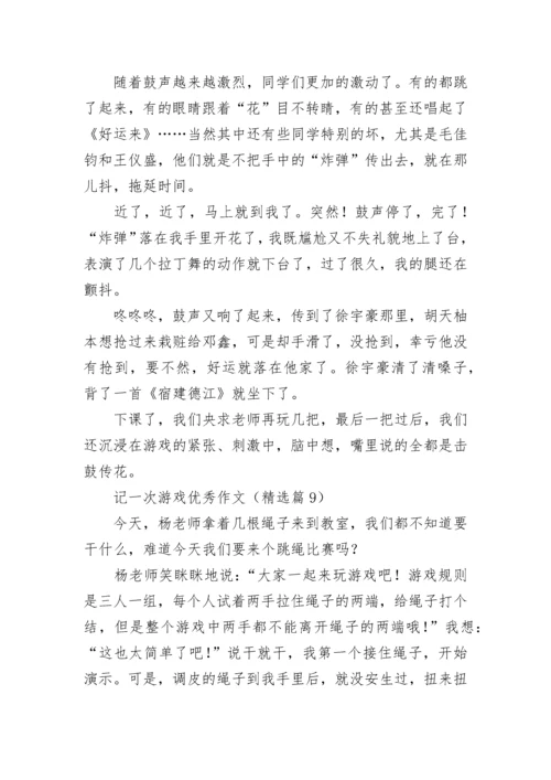 记一次游戏优秀作文（最新10篇）.docx