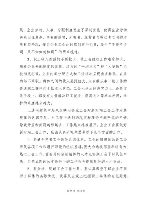 国企工会工作面临问题调研报告.docx