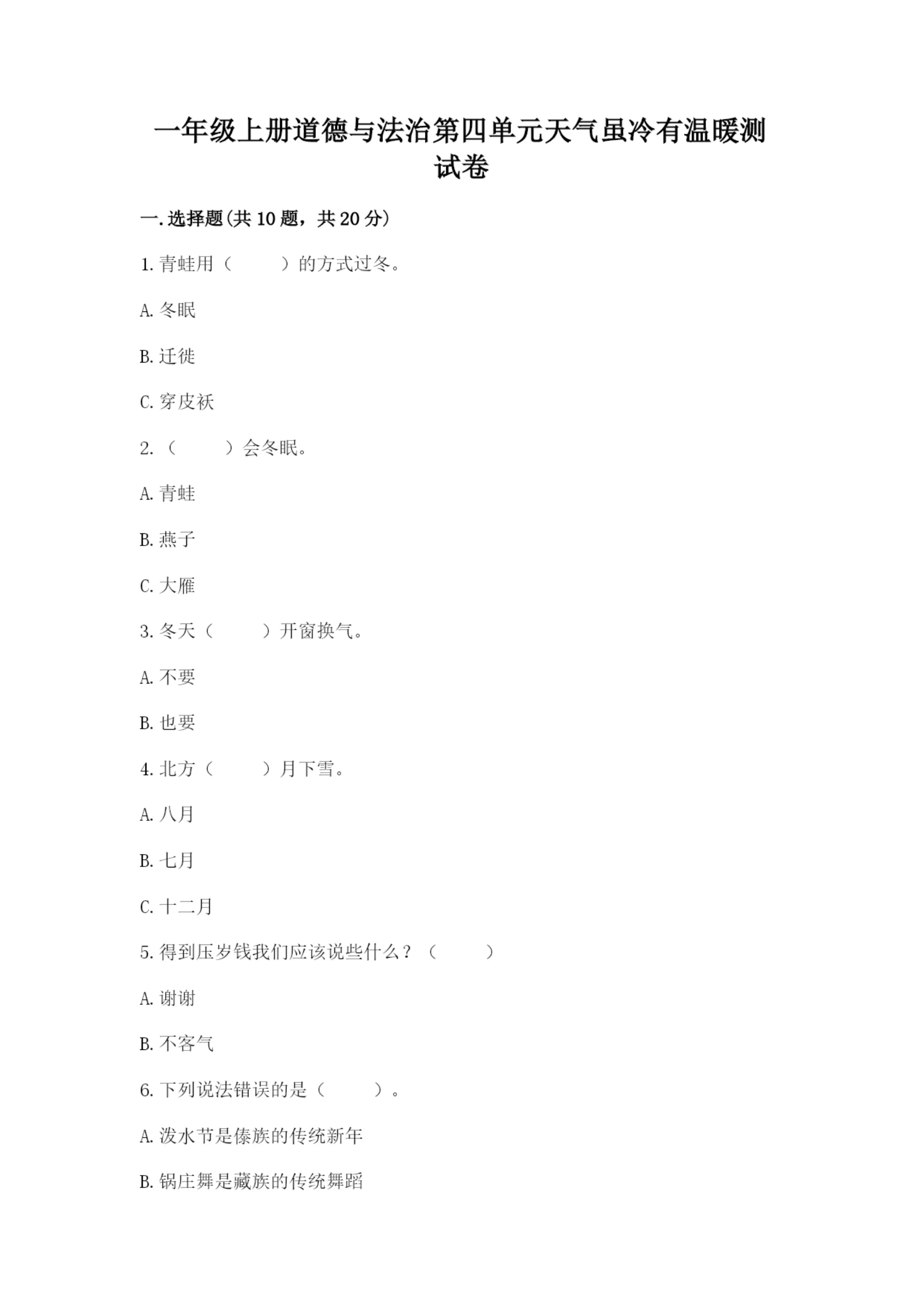 一年级上册道德与法治第四单元天气虽冷有温暖测试卷附答案【基础题】.docx