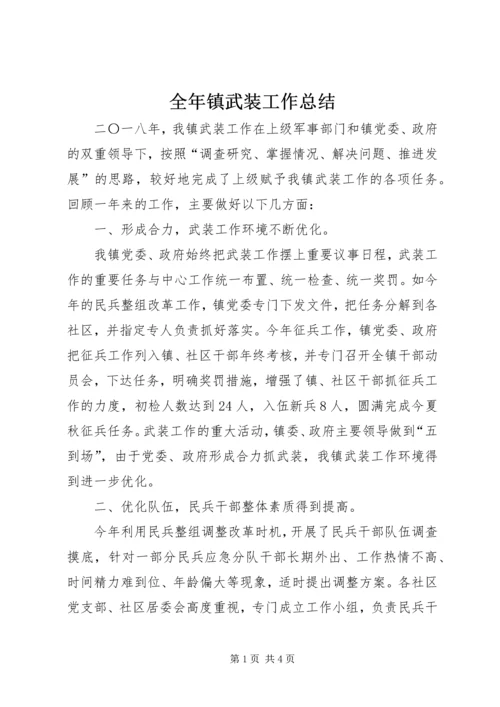 全年镇武装工作总结.docx