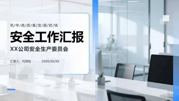 蓝色渐变商务风安全生产工作汇报PPT模板