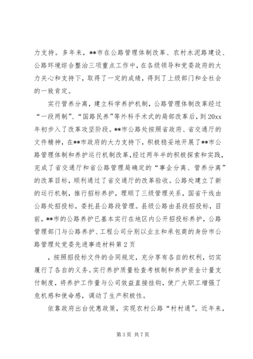 市公路管理处党委先进事迹材料 (3).docx