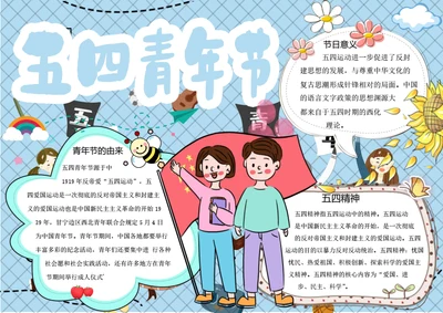 五四青年节word小报