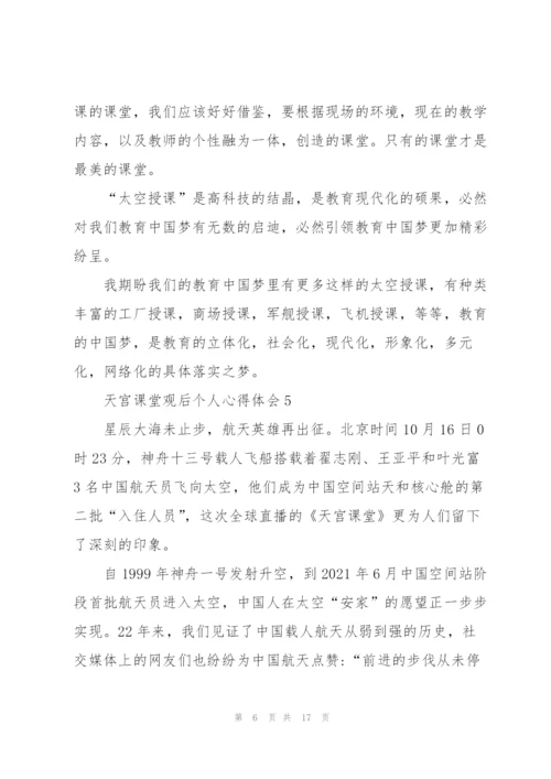 天宫课堂观后个人心得体会（10篇）.docx