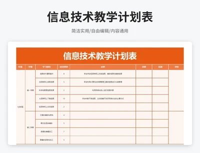 简约风信息技术教学计划表