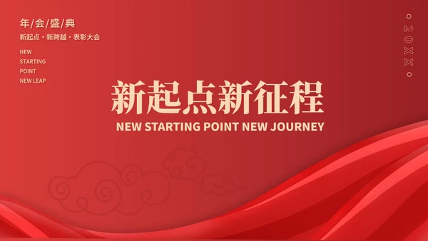 红色中国风公司年会表彰庆典PPT模板