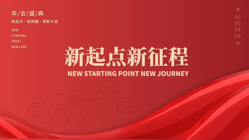红色中国风公司年会表彰庆典PPT模板