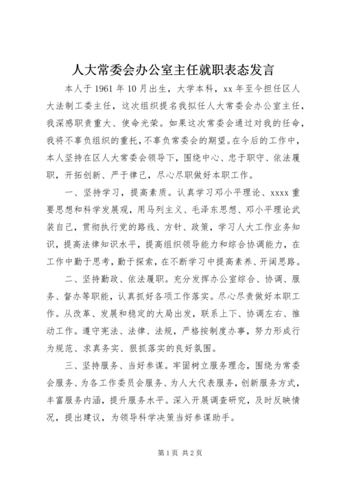 人大常委会办公室主任就职表态讲话.docx